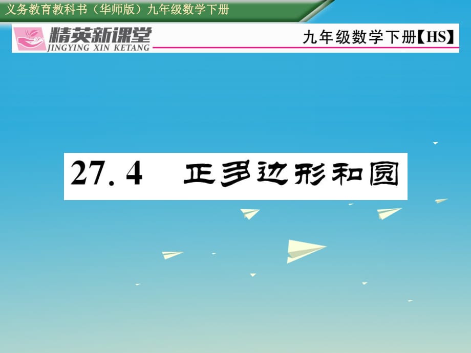 九年級(jí)數(shù)學(xué)下冊(cè) 27_4 正多邊形和圓課件 （新版）華東師大版 (2)_第1頁(yè)