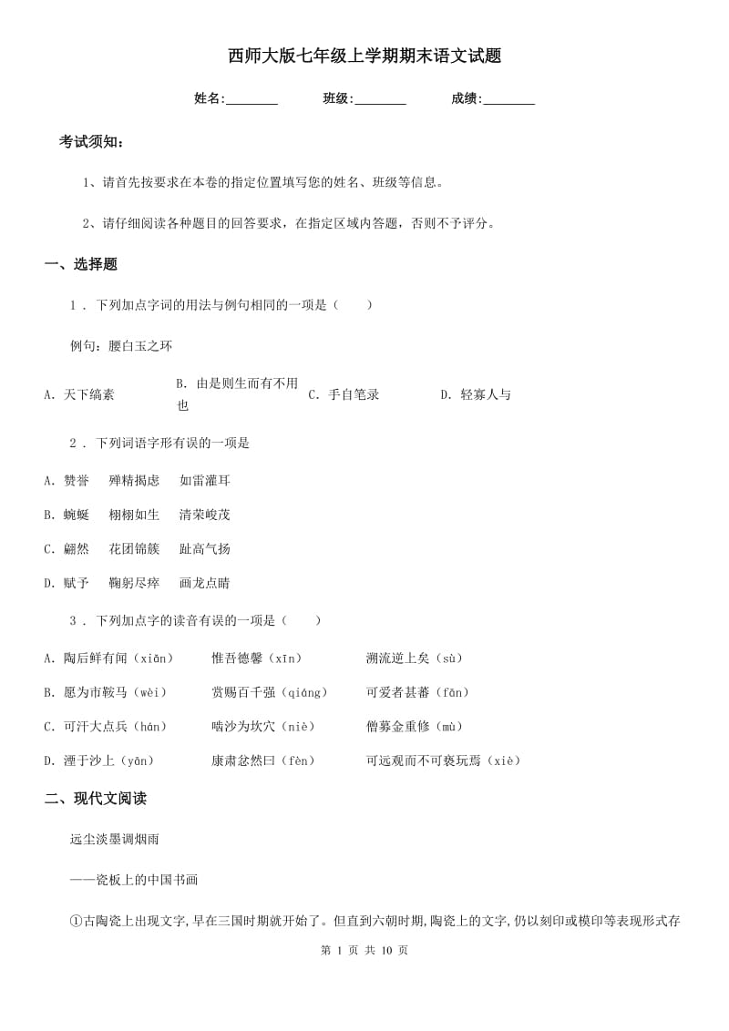 西师大版七年级上学期期末语文试题新版_第1页