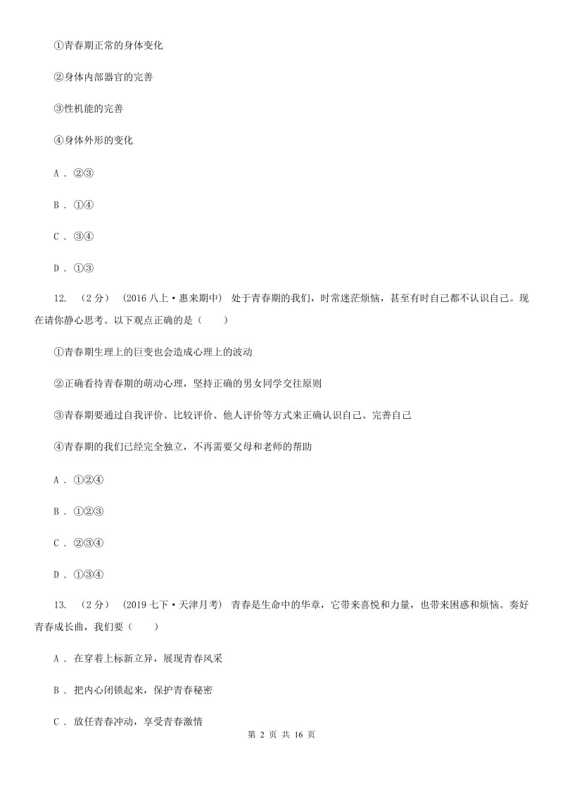 科教版七年级下学期道德与法治期中考试试卷(模拟)_第2页