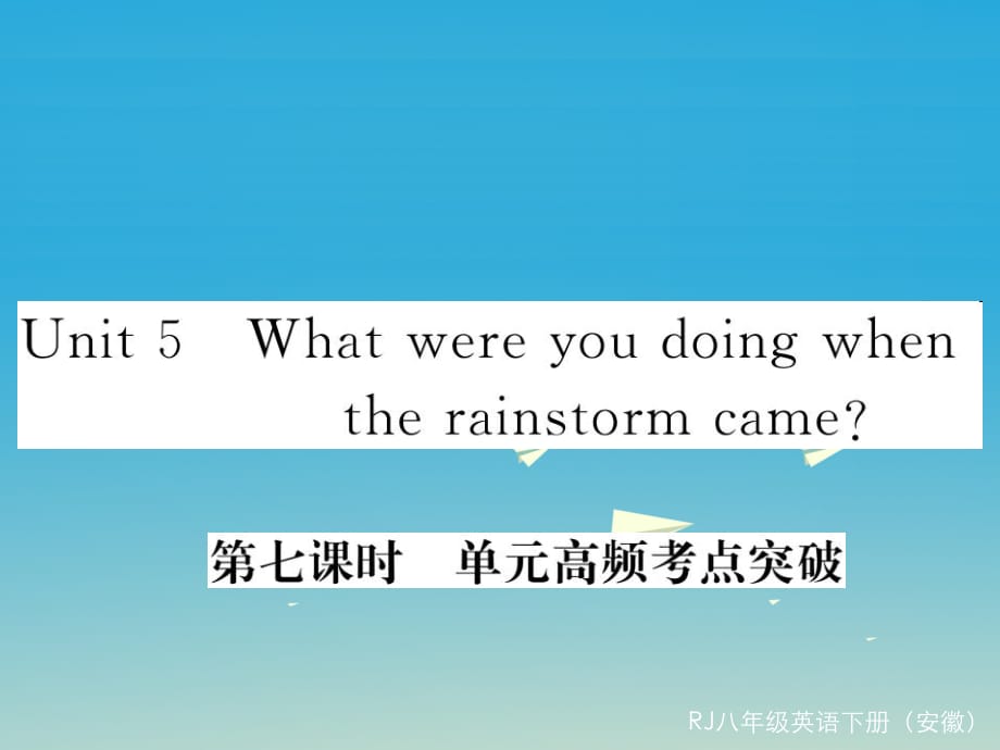 八年级英语下册 Unit 5 What were you doing when the rainstorm came（第7课时）高频考点突破课件 （新版）人教新目标版_第1页