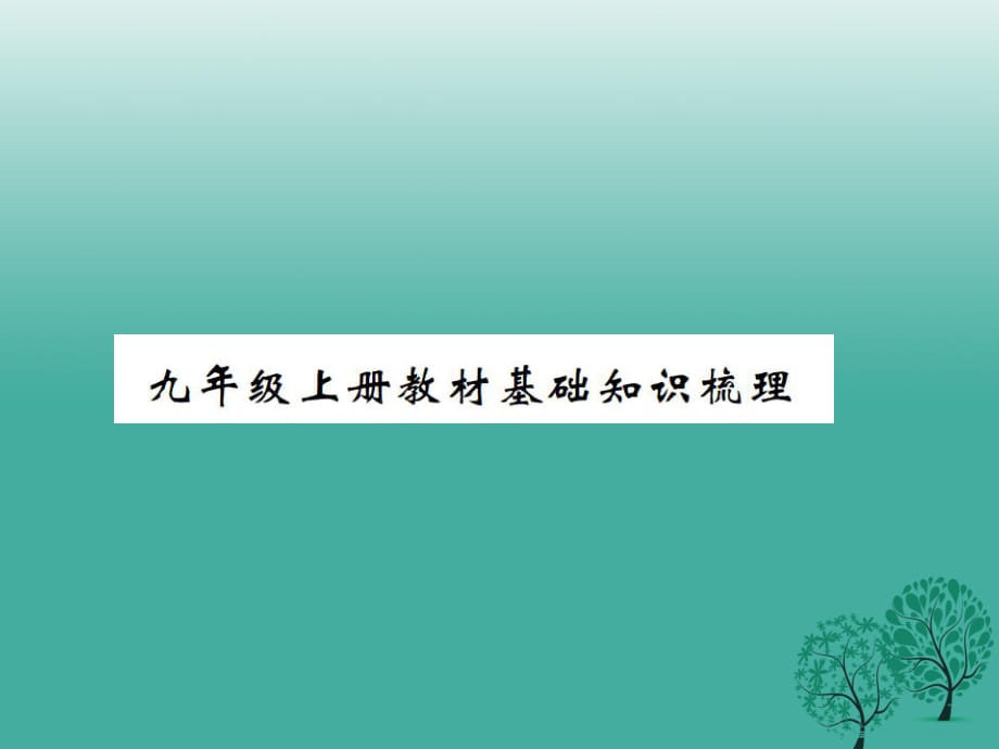 中考語(yǔ)文 教材基礎(chǔ)知識(shí)梳理 九上課件 語(yǔ)文版_第1頁(yè)