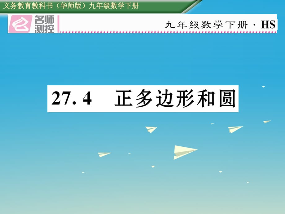 九年級數(shù)學下冊 27_4 正多邊形和圓課件 （新版）華東師大版_第1頁