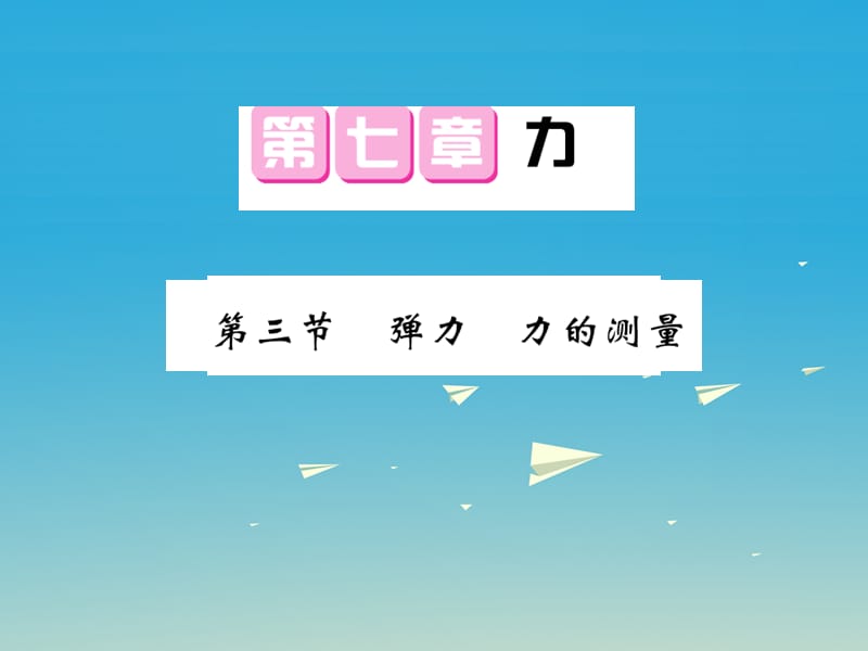 八年级物理下册 第7章 力 第3节 弹力 弹簧测力计课件 （新版）教科版_第1页