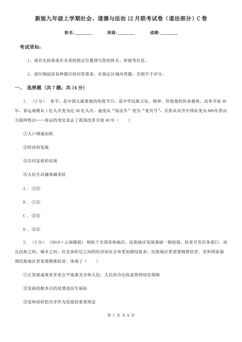 新版九年级上学期社会、道德与法治12月联考试卷（道法部分）C卷_第1页