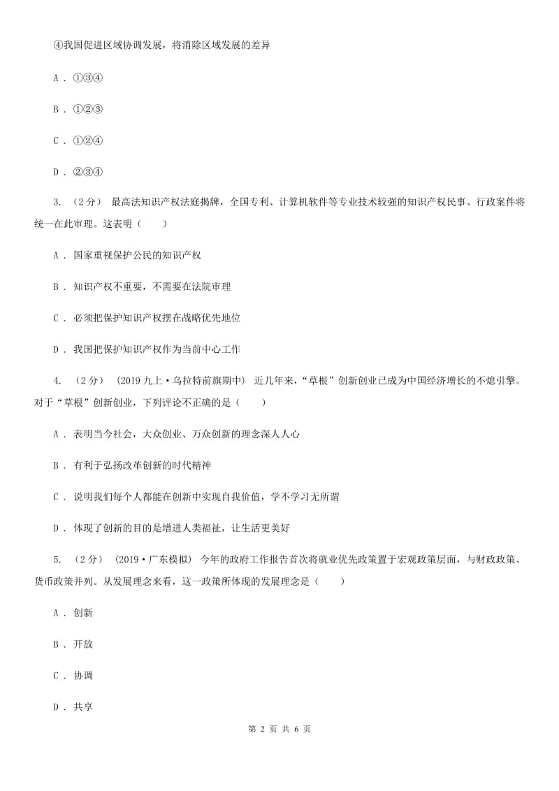 新版九年级上学期社会、道德与法治12月联考试卷（道法部分）C卷_第2页