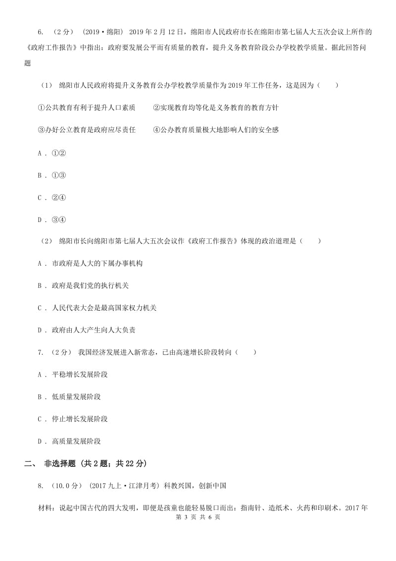 新版九年级上学期社会、道德与法治12月联考试卷（道法部分）C卷_第3页