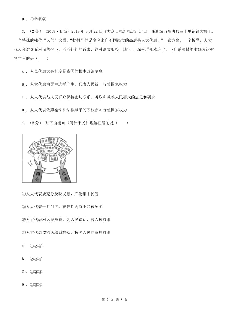 人民版八年级下学期社会法治第一次学情检测试卷（道法部分）_第2页