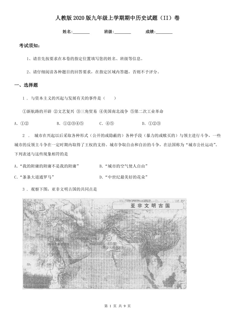 人教版2020版九年级上学期期中历史试题（II）卷(检测)_第1页