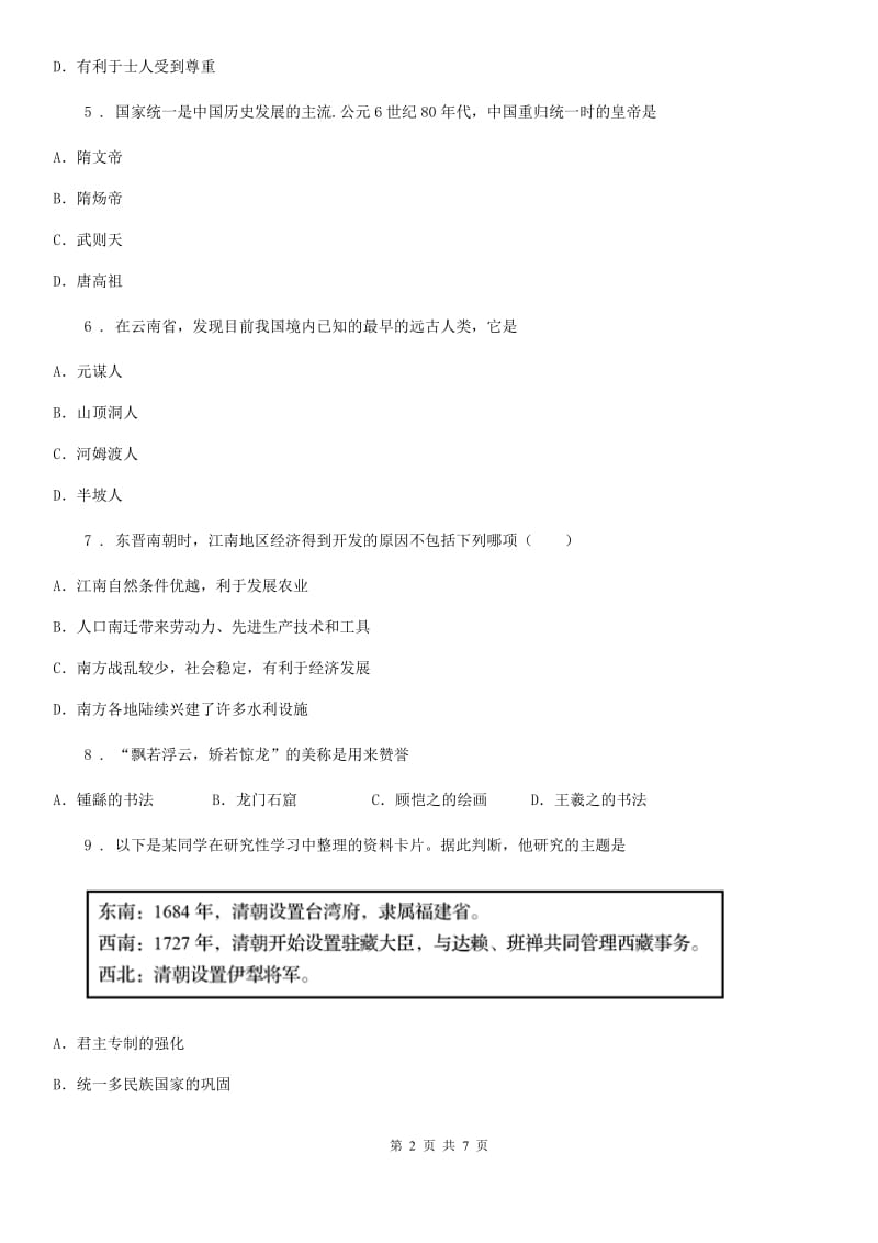 人教版九年级第一学期中考一轮中国古代史考试历史试题_第2页