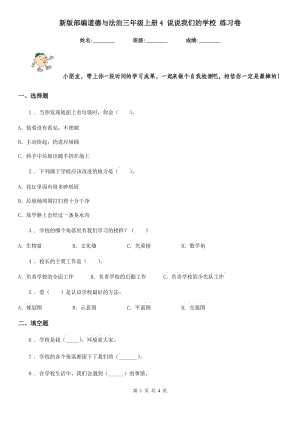 新版部編道德與法治三年級上冊4 說說我們的學校 練習卷（模擬）