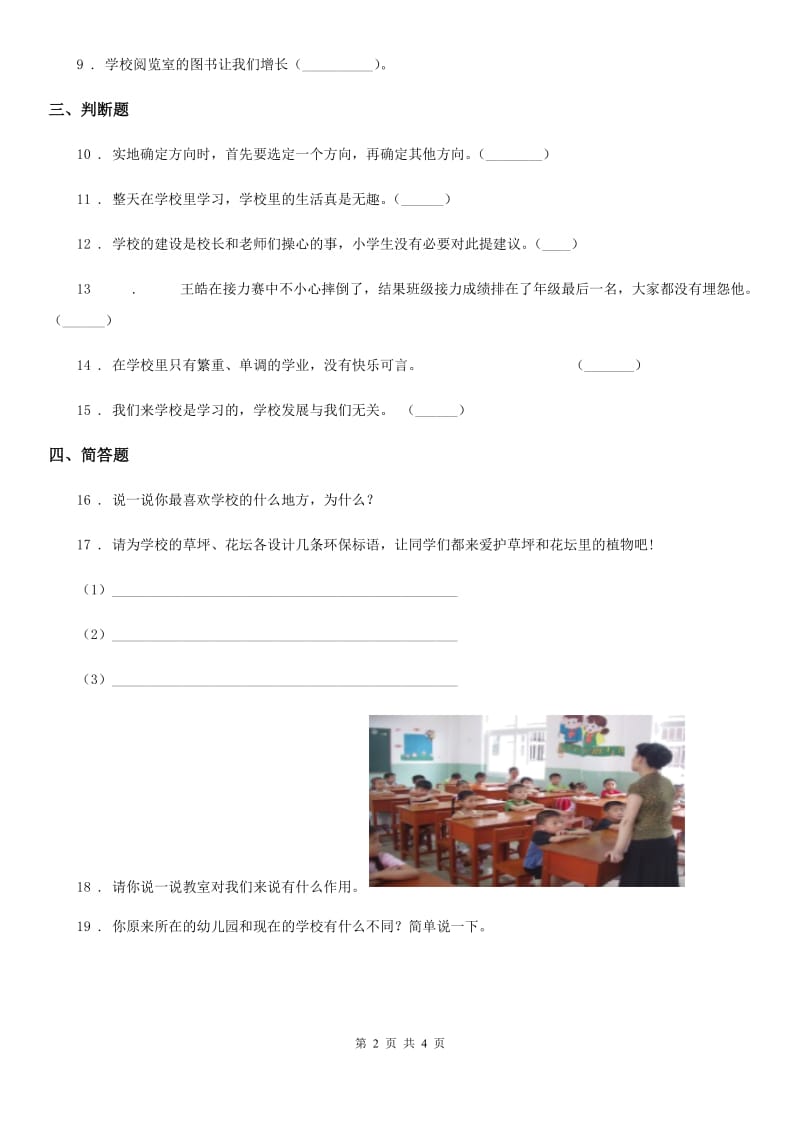 新版部编道德与法治三年级上册4 说说我们的学校 练习卷（模拟）_第2页