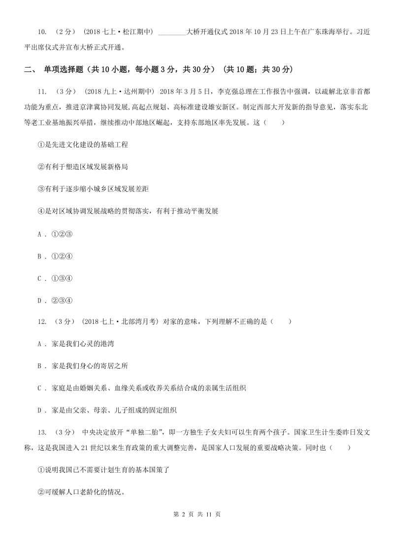 北师版七年级上学期道德与法治期中考试试卷(练习)_第2页