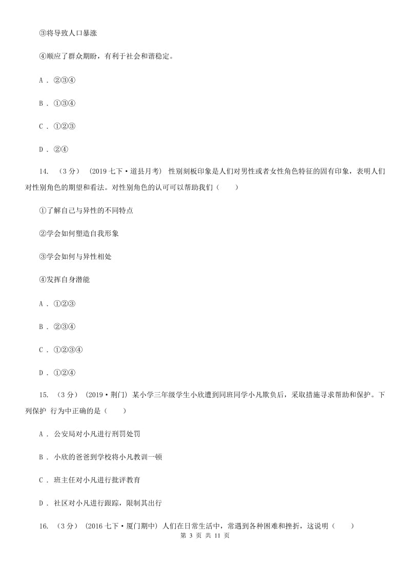 北师版七年级上学期道德与法治期中考试试卷(练习)_第3页