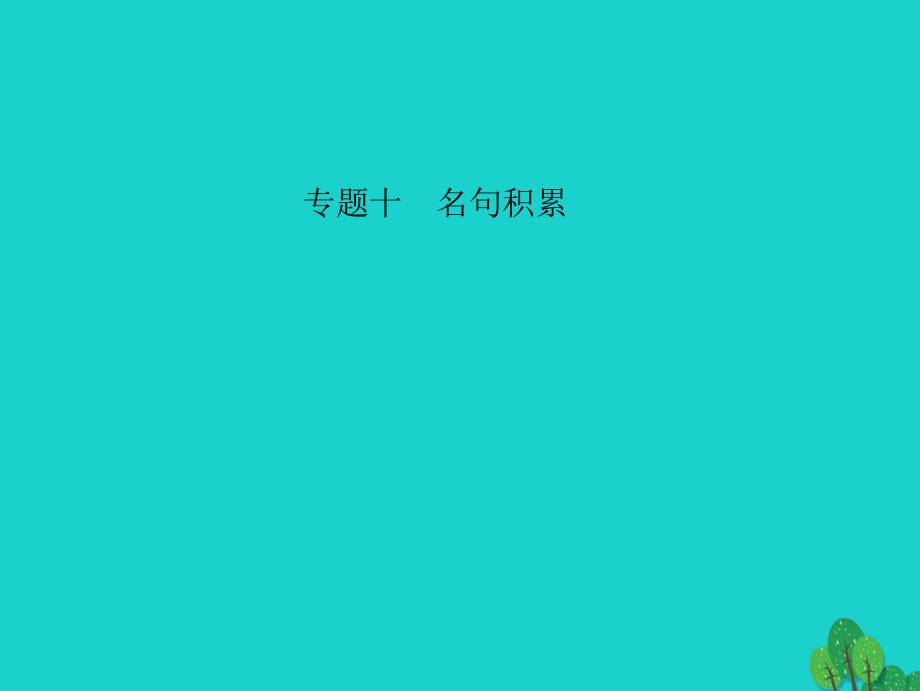 中考語文 第三部分 詩詞及文言文閱讀 第一節(jié) 課內文言文閱讀 名句積累 默寫課件 新人教版_第1頁