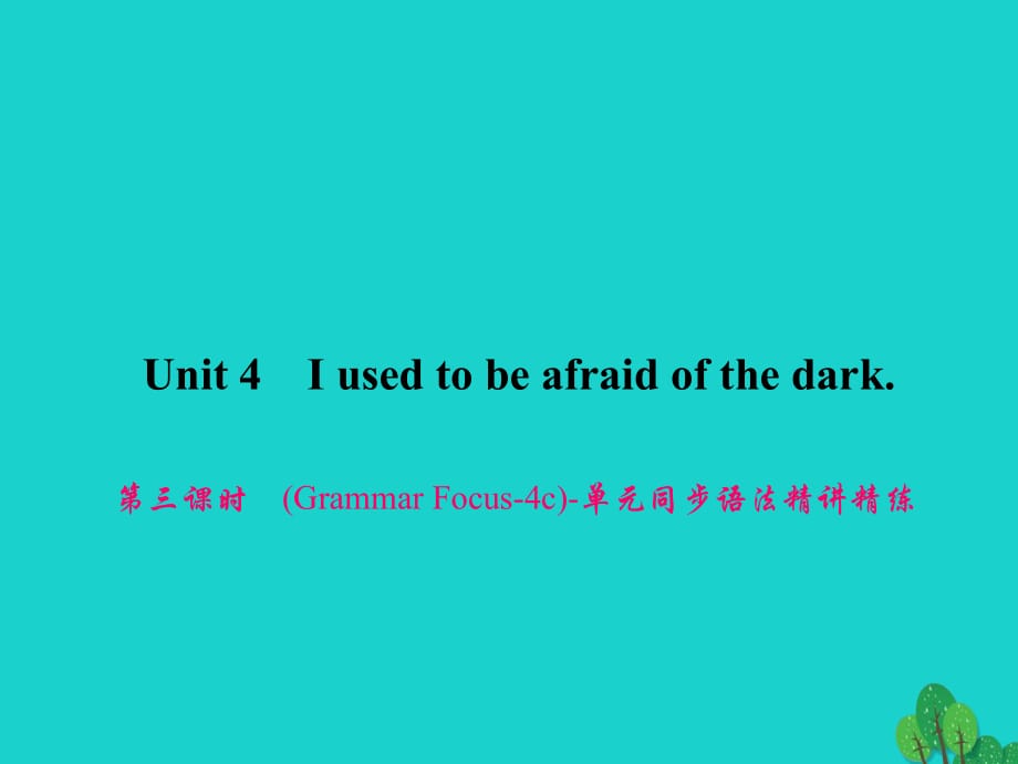 九年級英語全冊 Unit 4 I used to be afraid of the dark（第3課時）（Grammar Focus-4c）同步語法精講精練課件 （新版）人教新目標(biāo)版_第1頁