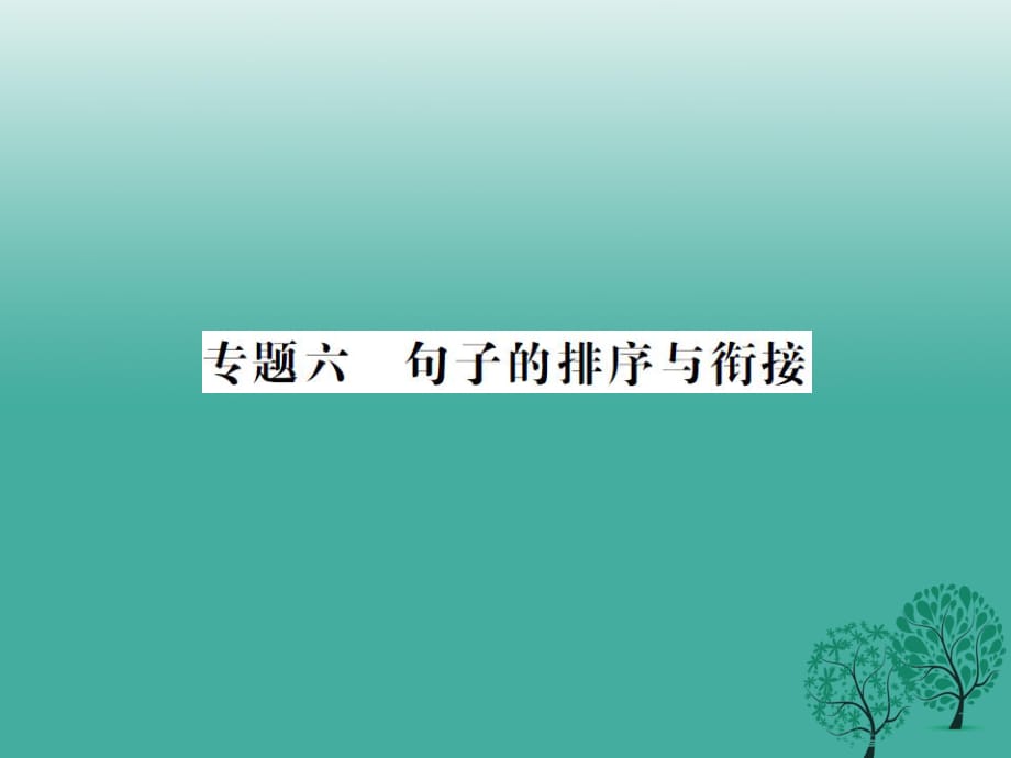 中考語文 第一部分 積累與運用 專題六 句子的排序與銜接課件_第1頁