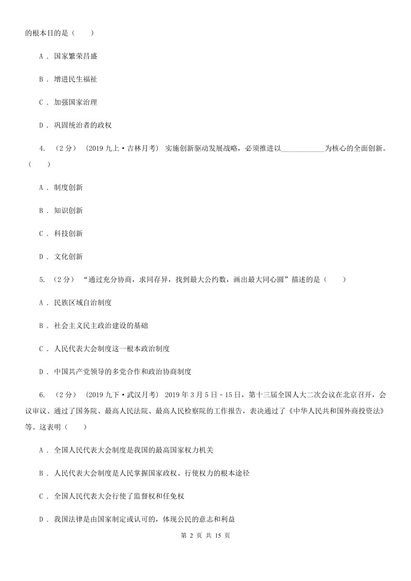 人教版九年级上学期道德与法治期末模拟试卷（模拟）_第2页