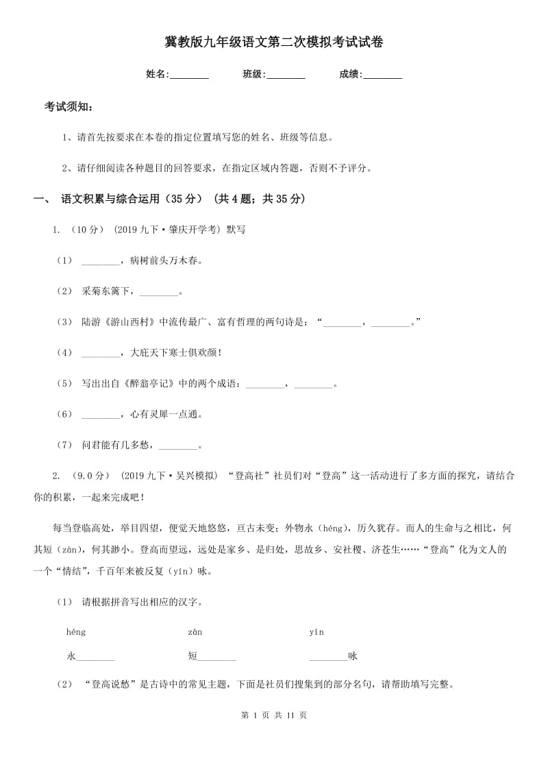 冀教版九年级语文第二次模拟考试试卷_第1页