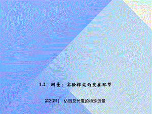 八年級物理上冊 第1章 走進實驗室 2 測量 實驗探究的重要環(huán)節(jié) 第2課時 估測及長度的特殊測量習(xí)題課件 （新版）教科版