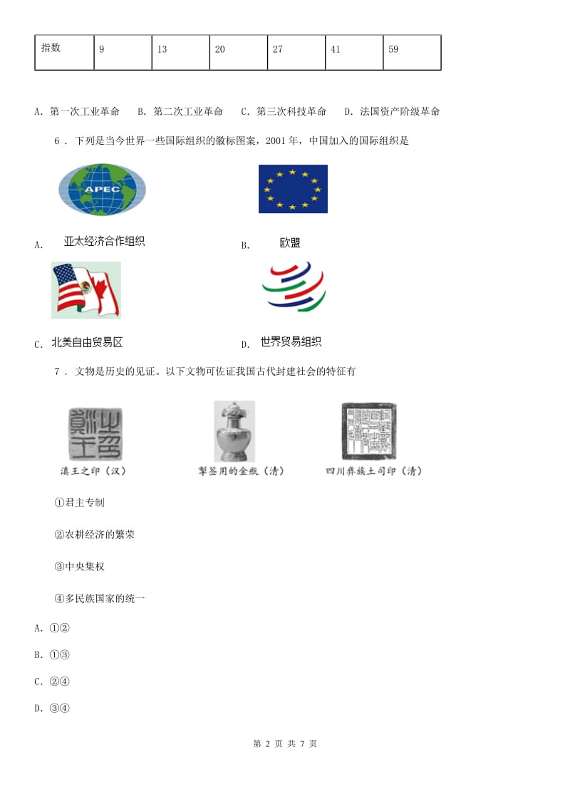 人教版九年级下学期一模考试历史试题_第2页