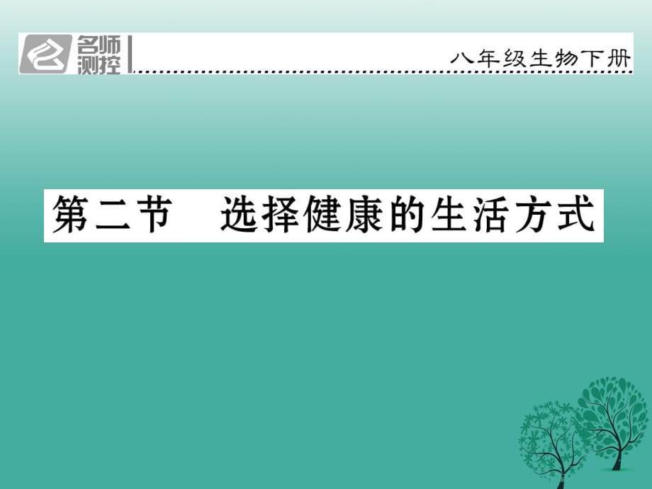 八年級生物下冊 第八單元 第三章 第二節(jié) 選擇健康的生活方式課件 （新版）新人教版 (2)_第1頁