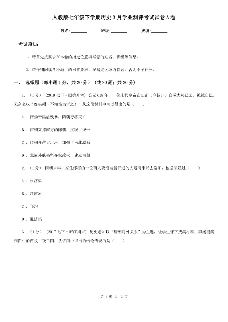 人教版七年级下学期历史3月学业测评考试试卷A卷_第1页