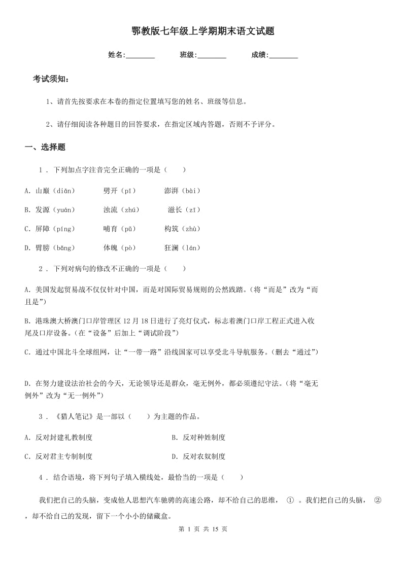 鄂教版七年级上学期期末语文试题（模拟）_第1页