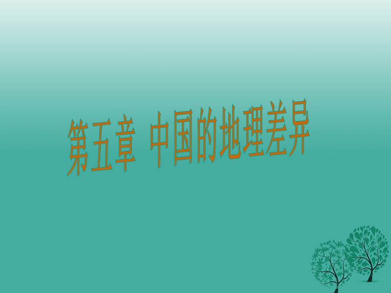 八年級(jí)地理下冊(cè) 第五章 中國(guó)的地理差異課件1 新人教版_第1頁(yè)