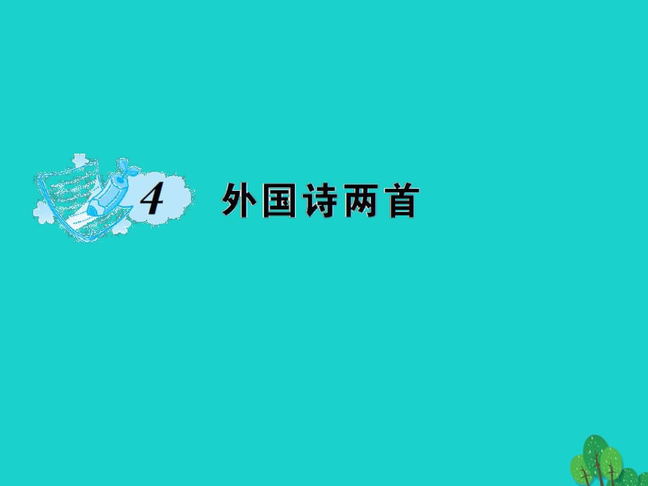 九年級(jí)語(yǔ)文上冊(cè) 第一單元 4《外國(guó)詩(shī)兩首》課件 （新版）新人教版1_第1頁(yè)