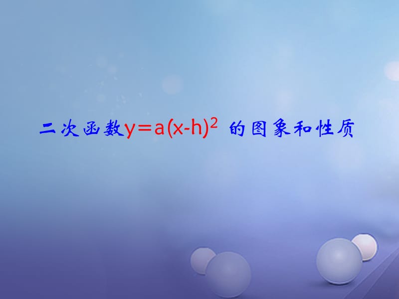 九年級(jí)數(shù)學(xué)下冊(cè) 26_2_2 二次函數(shù)y=a(x-h)2的圖象和性質(zhì)課件 （新版）華東師大版_第1頁