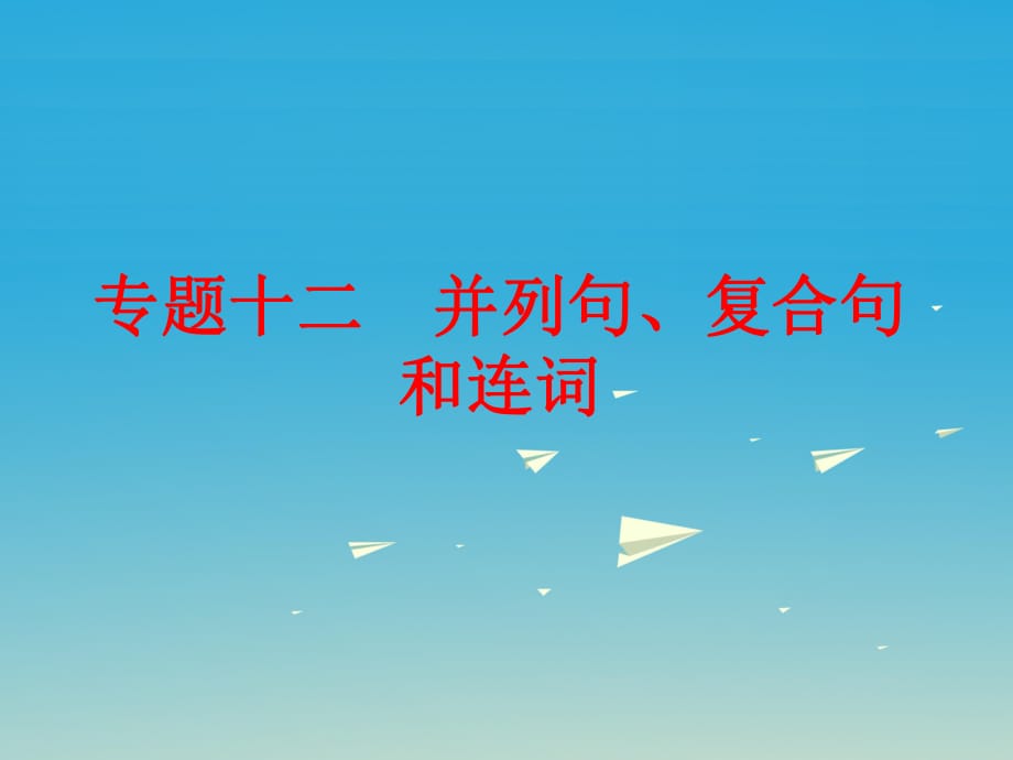 中考英語 第二篇 語法精析 強(qiáng)化訓(xùn)練 專題十二 并列句、復(fù)合句和連詞課件 外研版_第1頁