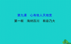 八年級政治上冊 探究導(dǎo)學(xué)課型 4_9_1 海納百川 有容乃大課件 新人教版