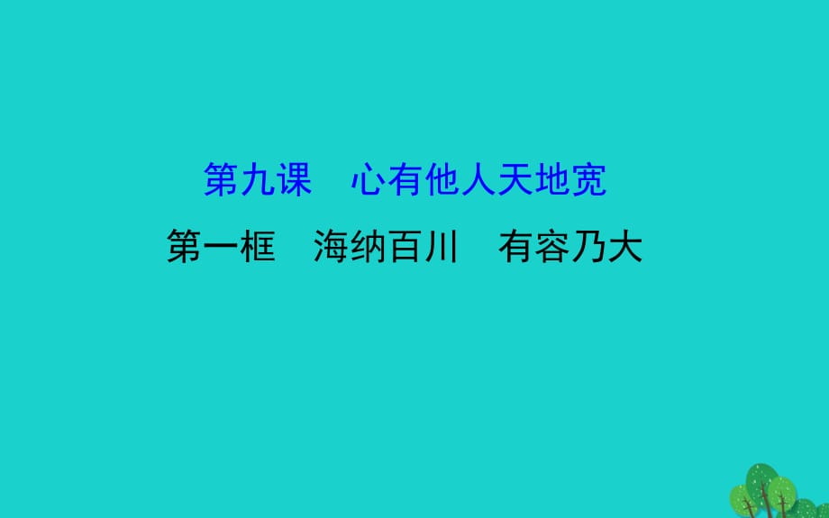 八年級(jí)政治上冊(cè) 探究導(dǎo)學(xué)課型 4_9_1 海納百川 有容乃大課件 新人教版_第1頁(yè)