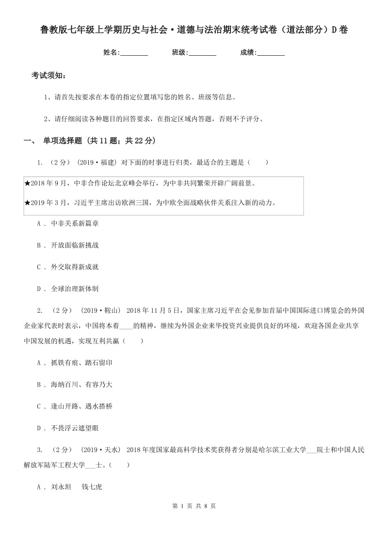 鲁教版七年级上学期历史与社会·道德与法治期末统考试卷（道法部分）D卷_第1页