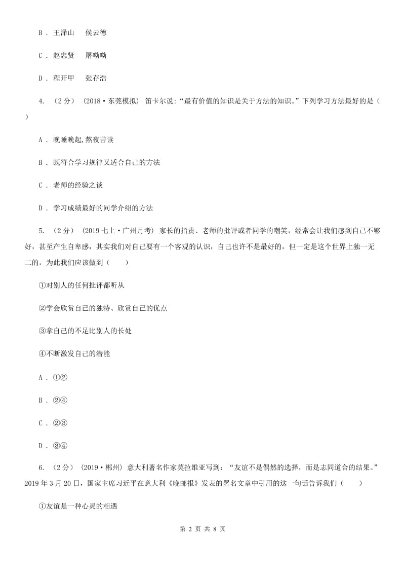 鲁教版七年级上学期历史与社会·道德与法治期末统考试卷（道法部分）D卷_第2页