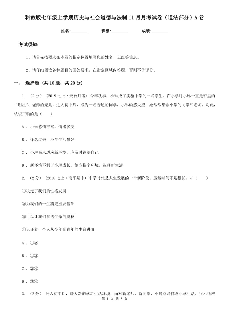 科教版七年级上学期历史与社会道德与法制11月月考试卷（道法部分）A卷_第1页