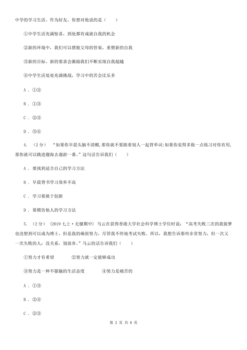 科教版七年级上学期历史与社会道德与法制11月月考试卷（道法部分）A卷_第2页