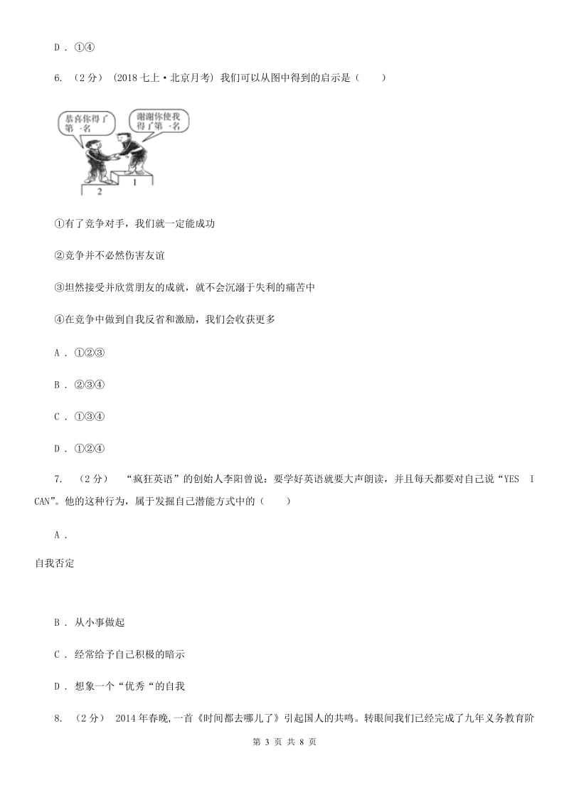 科教版七年级上学期历史与社会道德与法制11月月考试卷（道法部分）A卷_第3页