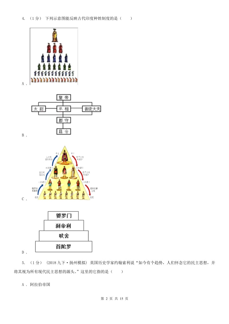 新人教版九年级上学期历史期中联考试卷D卷_第2页