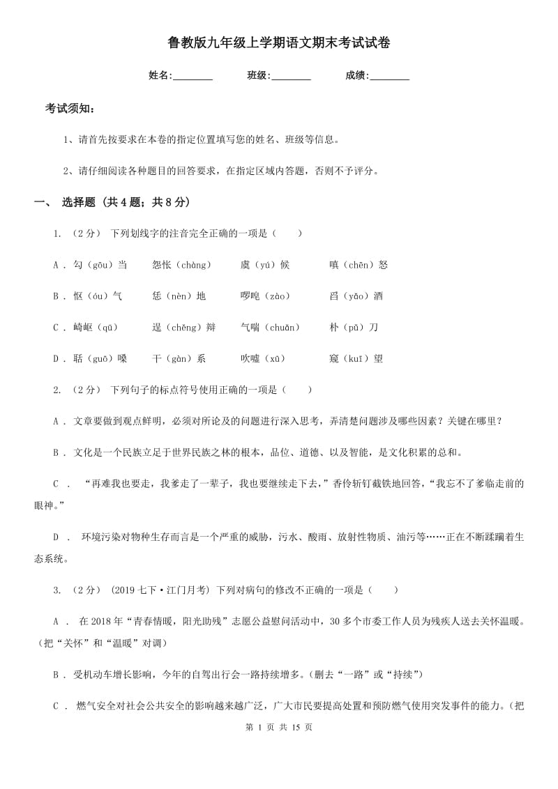 鲁教版九年级上学期语文期末考试试卷新编_第1页