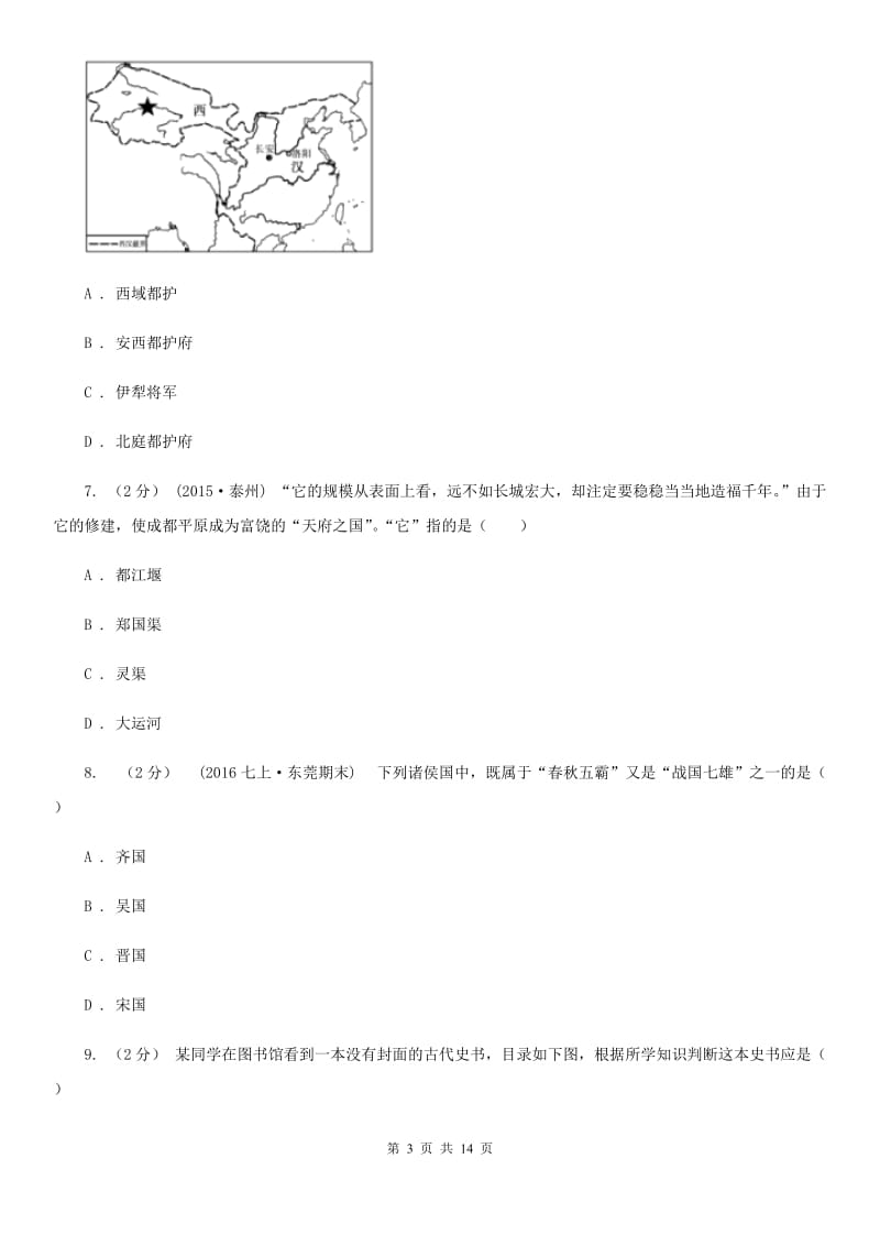 北师大版七年级上学期历史期中考试试卷D卷精编_第3页