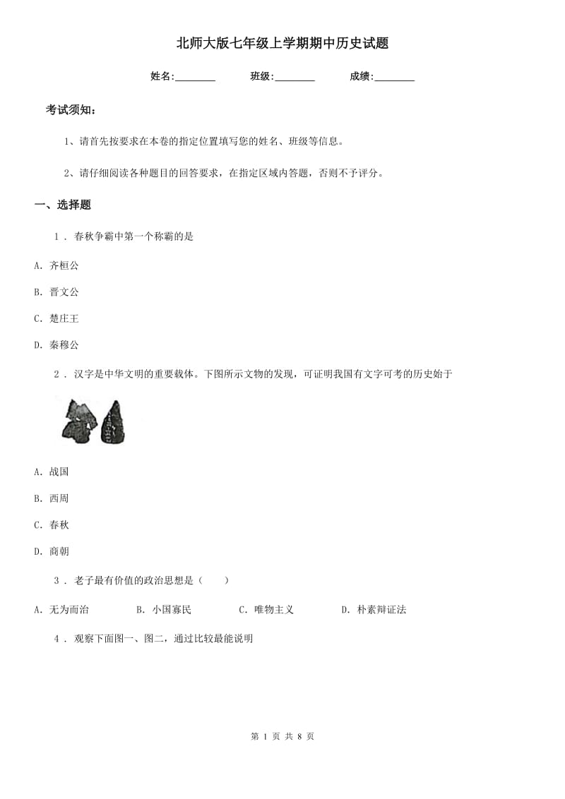 北师大版七年级上学期期中历史试题（测试）_第1页