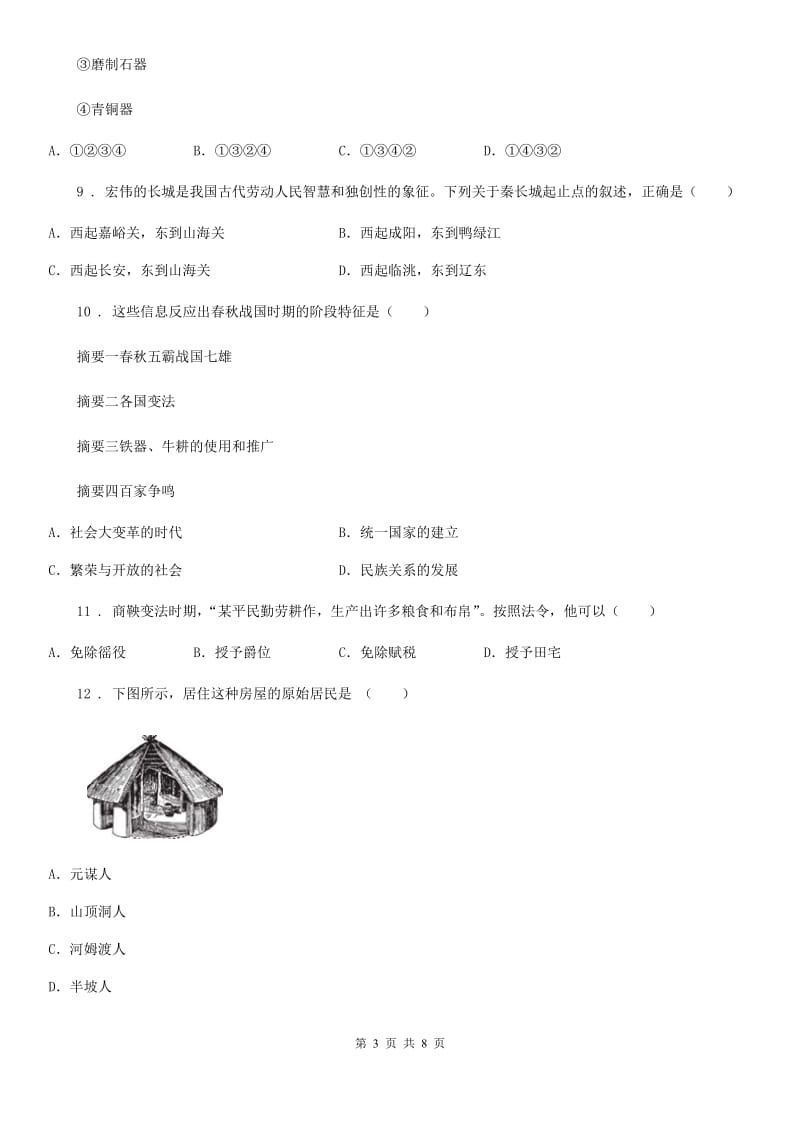 北师大版七年级上学期期中历史试题（测试）_第3页