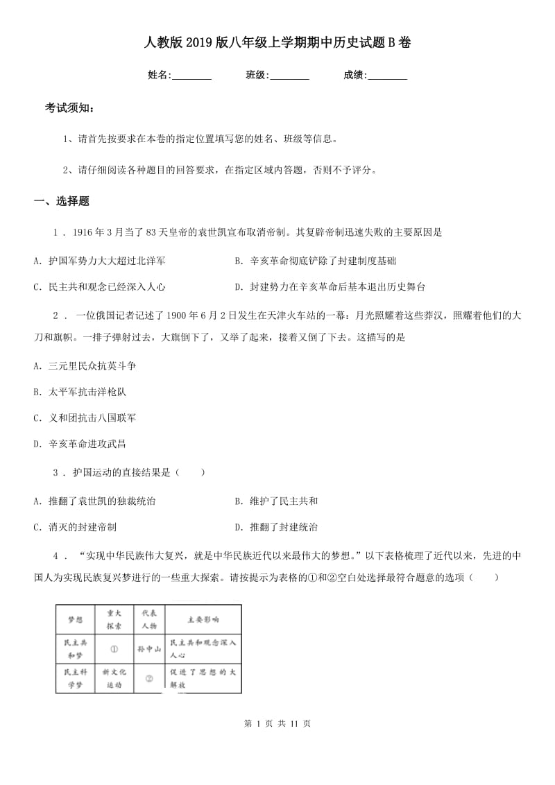 人教版2019版八年级上学期期中历史试题B卷(测试)_第1页