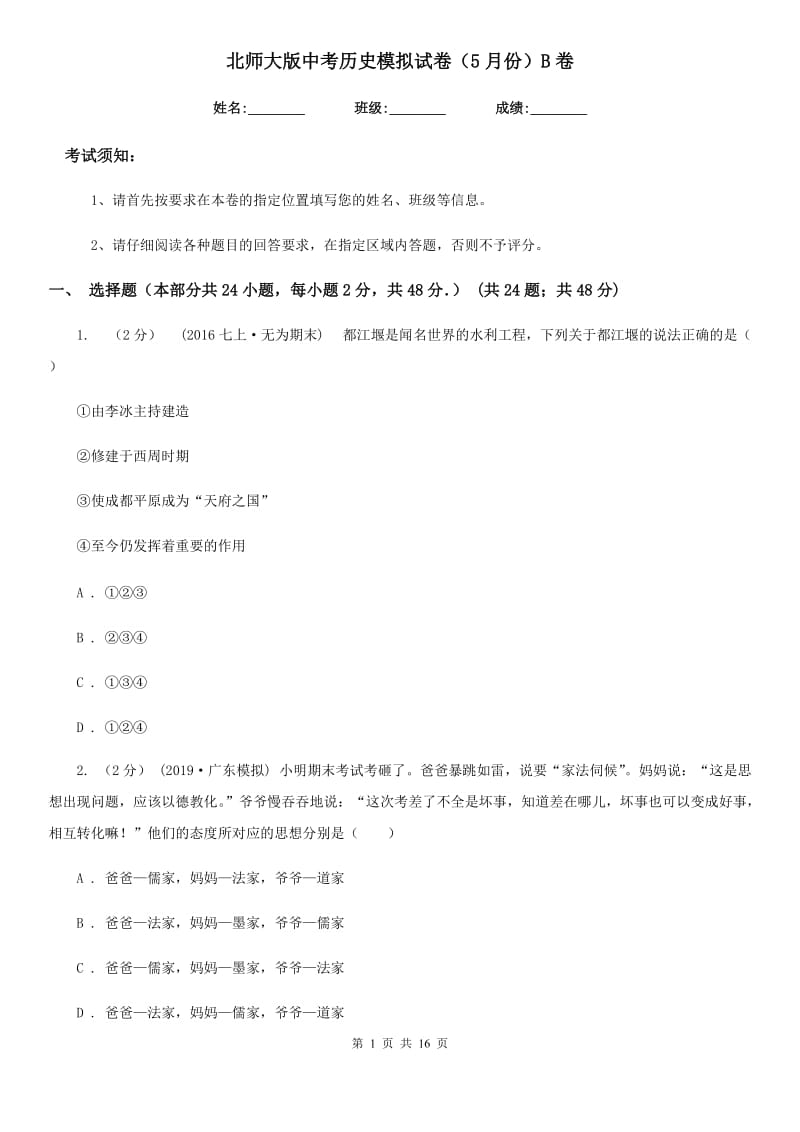 北师大版中考历史模拟试卷（5月份）B卷_第1页