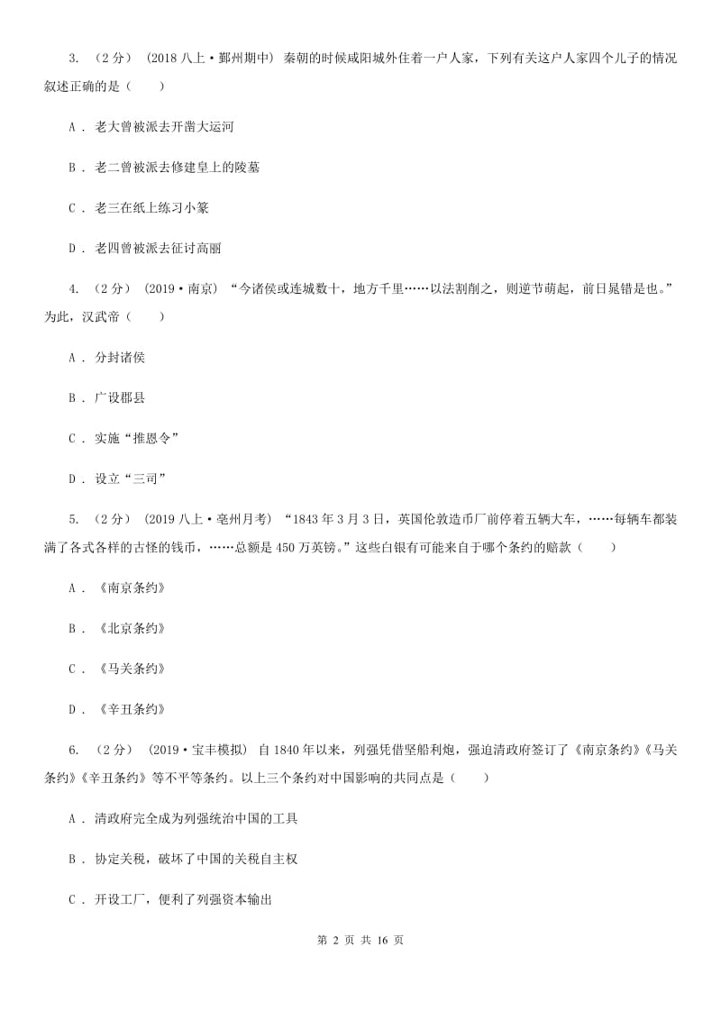 北师大版中考历史模拟试卷（5月份）B卷_第2页