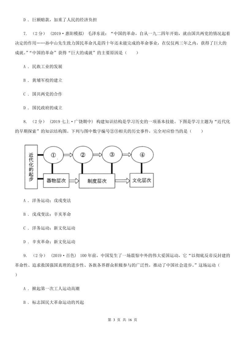 北师大版中考历史模拟试卷（5月份）B卷_第3页