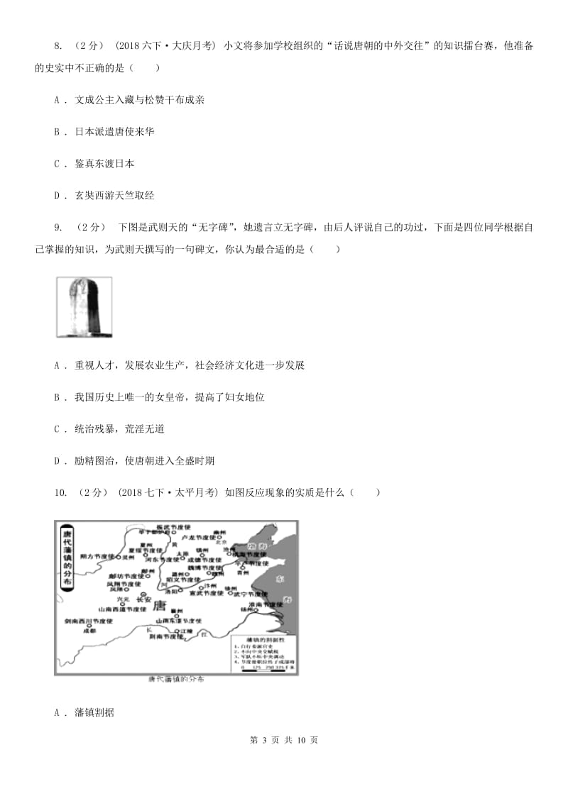 人教版七年级下学期历史第一次月考模拟卷D卷(练习)_第3页