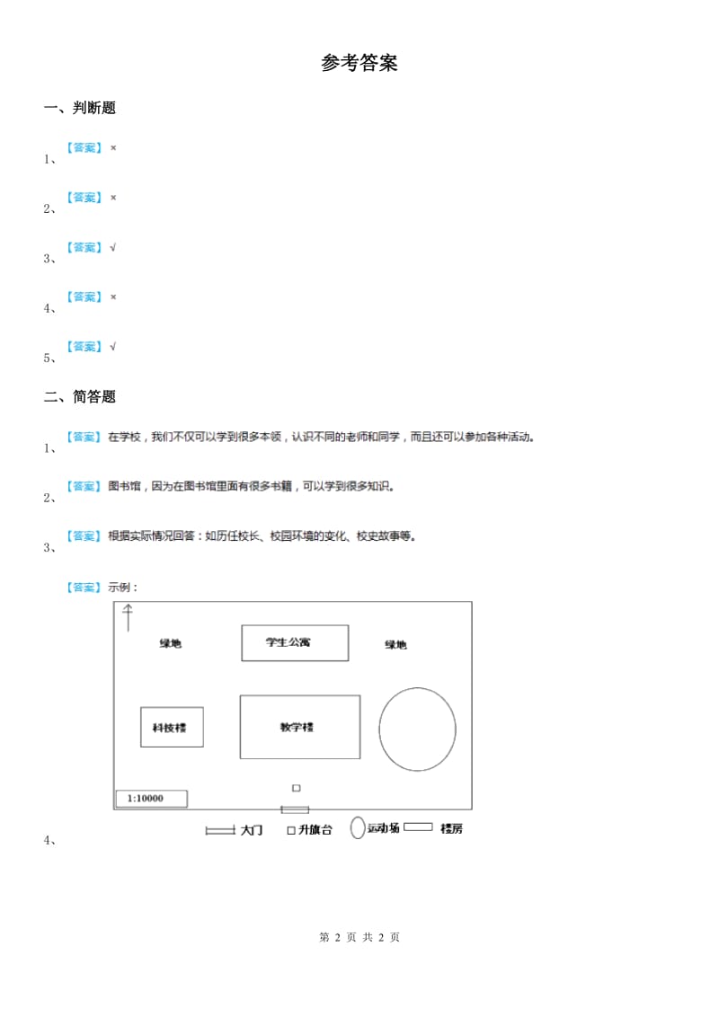 2020年（春秋版）粤教部编版道德与法治三年级上册7 请到我们学校来 第二课时练习卷D卷_第2页