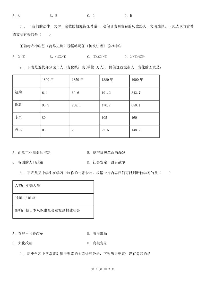 人教版中考适应性考试文科综合历史试题_第2页